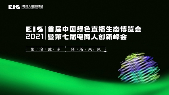 有桐科技受邀出席首届中国绿色直播生态博览会暨第七届电商人创新峰会