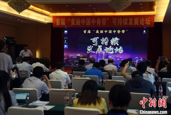首届“美丽中国中脊带”可持续发展论坛会场。　中新社记者 孙自法 摄